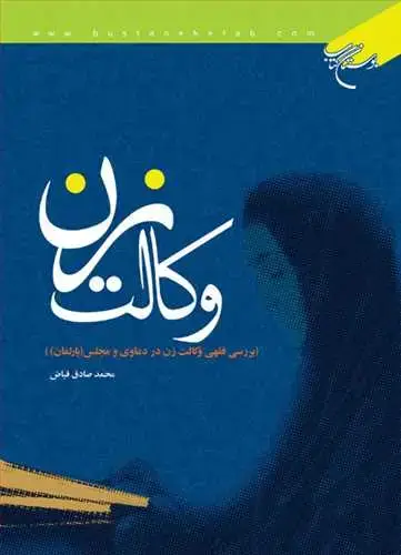 جلد کتاب وكالت زن**