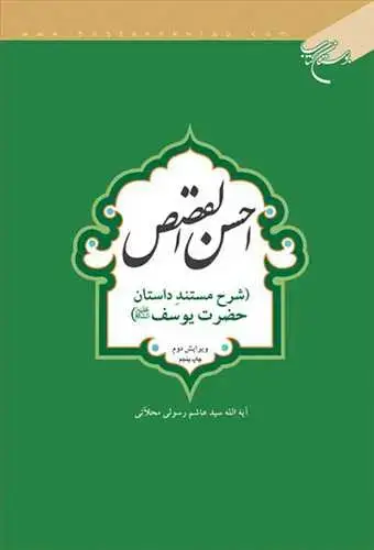 جلد کتاب احسن القصص*