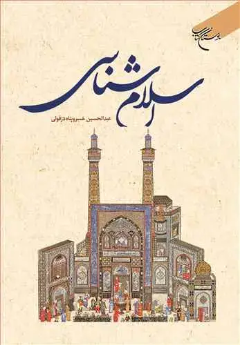 جلد کتاب اسلام شناسی