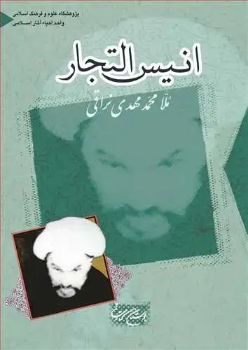 جلد کتاب انیس التجار