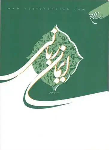 جلد کتاب ایمان ربانی