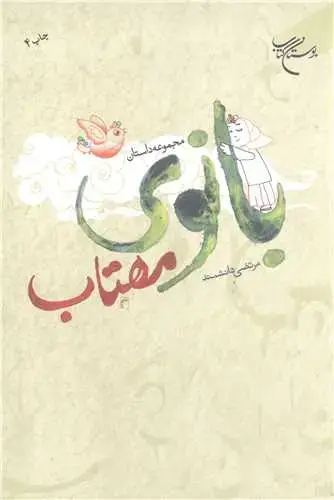 جلد کتاب بانوی مهتاب