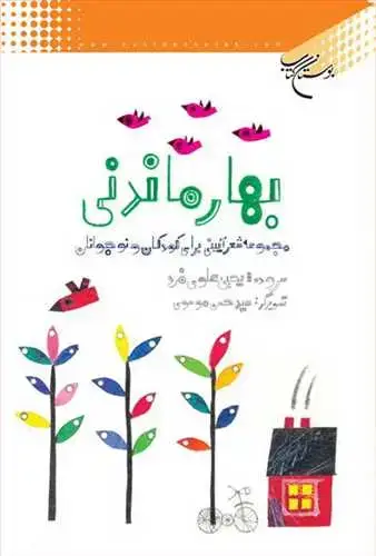جلد کتاب بهار ماندنی