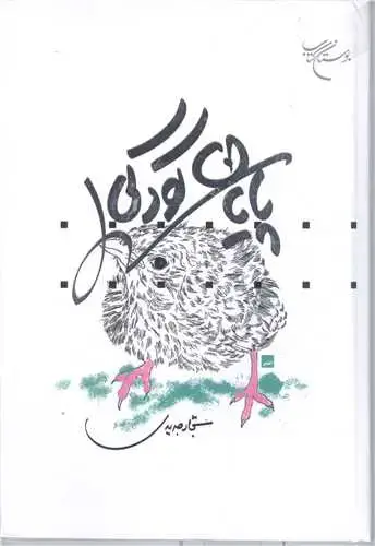 جلد کتاب پایان کودکی