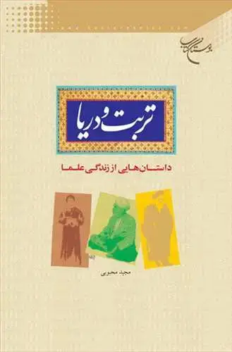 جلد کتاب تربت و دریا