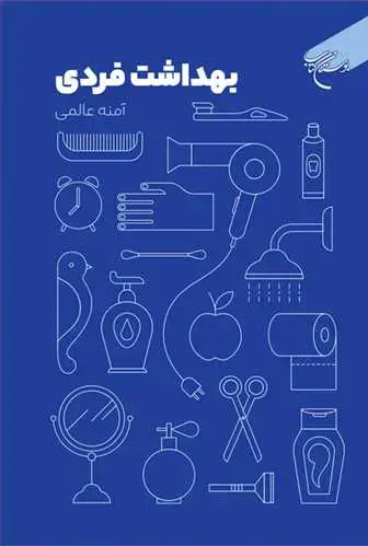 جلد کتاب بهداشت فردی