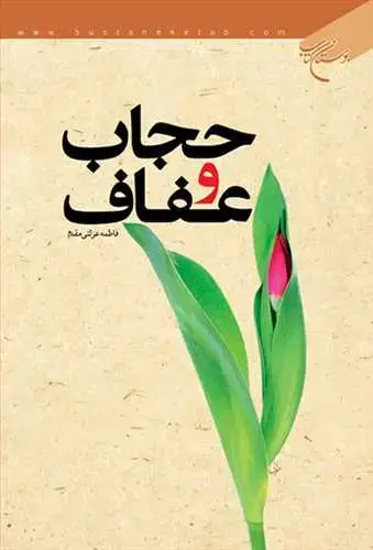 جلد کتاب حجاب و عفاف