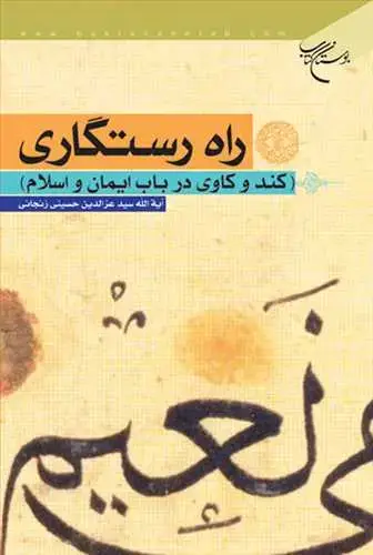 جلد کتاب راه رستگاری