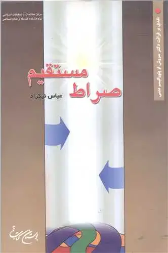 جلد کتاب صراط مستقیم
