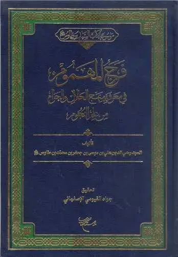 جلد کتاب فرج المهموم