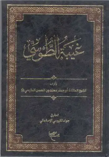 جلد کتاب غیبه الطوسی