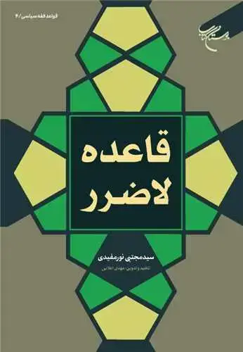جلد کتاب قاعده لاضرر