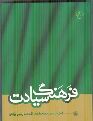 جلد کتاب فرهنگ سیادت