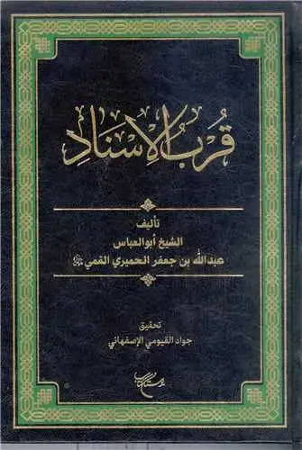 جلد کتاب قرب الاسناد
