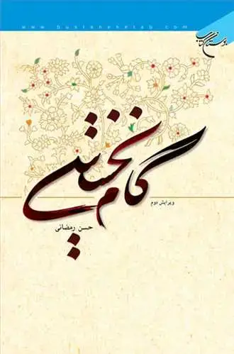 جلد کتاب گام نخستین*