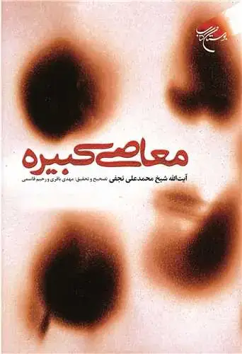 جلد کتاب معاصی كبیره