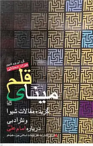 جلد کتاب مینای قلم**