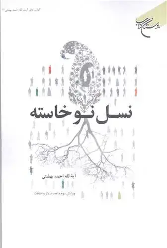 جلد کتاب نسل نوخاسته