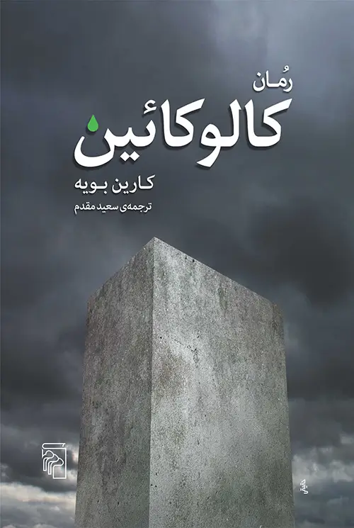 جلد کتاب کالوکائین