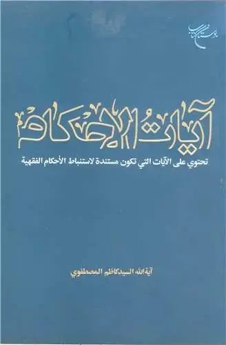 جلد کتاب آیات الاحکام