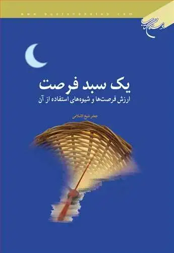 جلد کتاب یك سبد فرصت