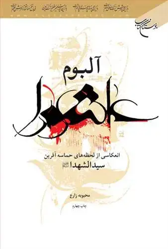 جلد کتاب آلبوم عاشورا