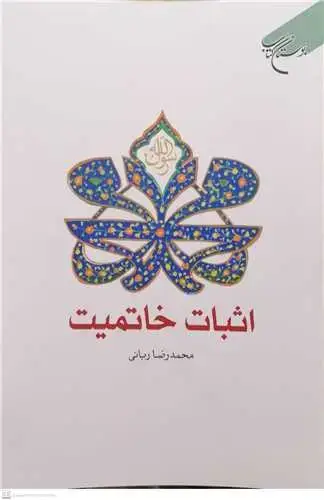 جلد کتاب اثبات خاتمیت