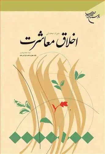 جلد کتاب اخلاق معاشرت