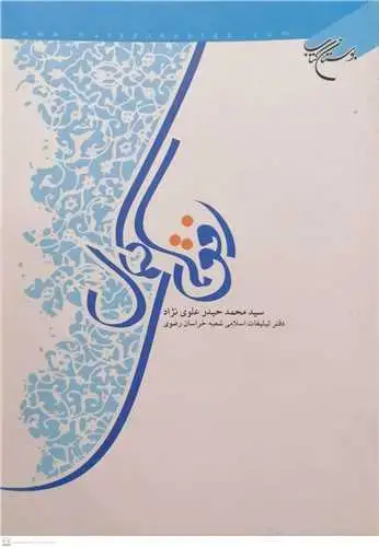 جلد کتاب افق های کمال