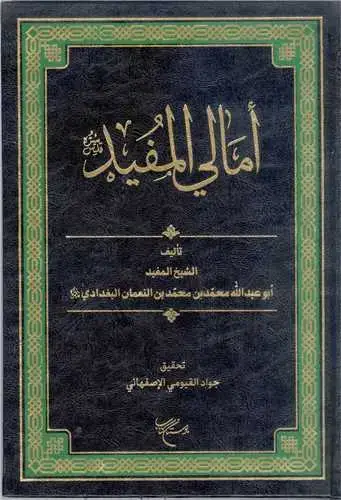 جلد کتاب امالی المفید