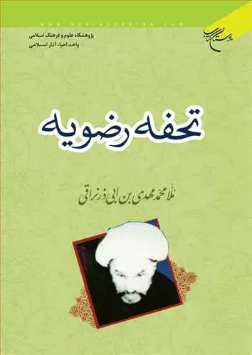 جلد کتاب تحفه رضویه**