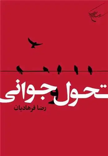 جلد کتاب تحول و جوانی