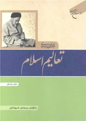 جلد کتاب تعالیم اسلام