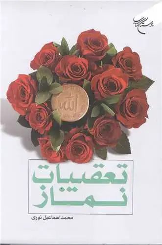 جلد کتاب تعقیبات نماز