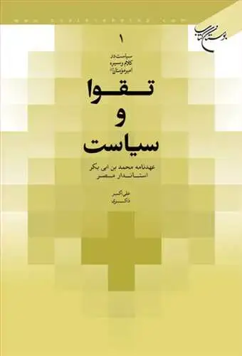 جلد کتاب تقوا و سیاست