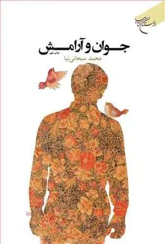 جلد کتاب جوان و آرامش