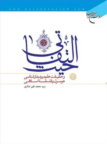 جلد کتاب حیث التفاتی*