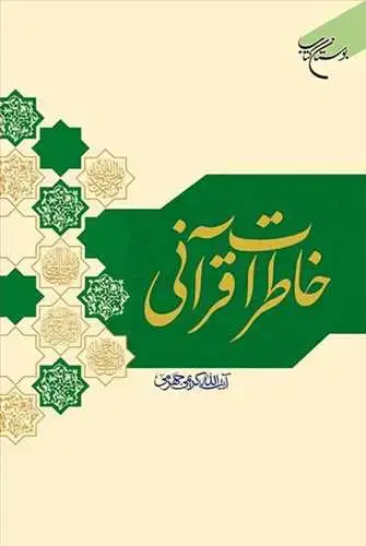 جلد کتاب خاطرات قرآنی