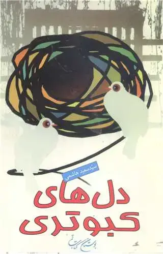 جلد کتاب دلهای کبوتری