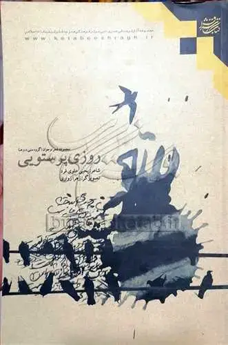 جلد کتاب روزی پرستویی