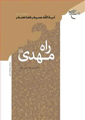 جلد کتاب راه مهدی(عج)