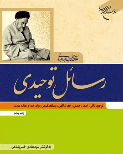 جلد کتاب رسائل توحیدی