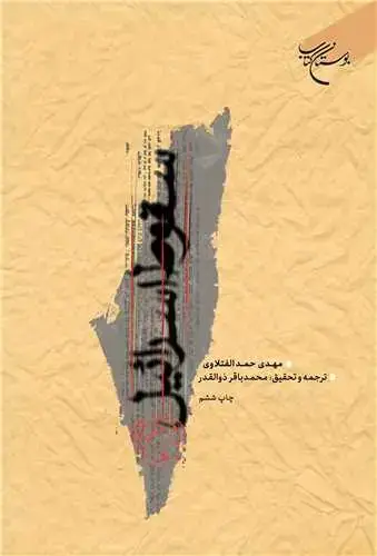 جلد کتاب سقوط اسرائیل
