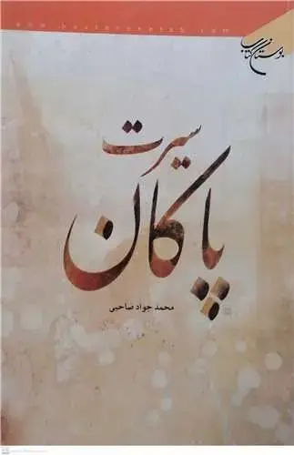 جلد کتاب سیرت پاکان**