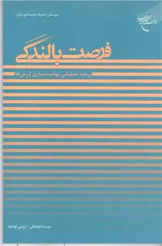 جلد کتاب فرصت بالندگی