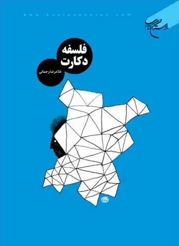 جلد کتاب فلسفه دكارت*