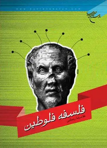 جلد کتاب فلسفه فلوطین