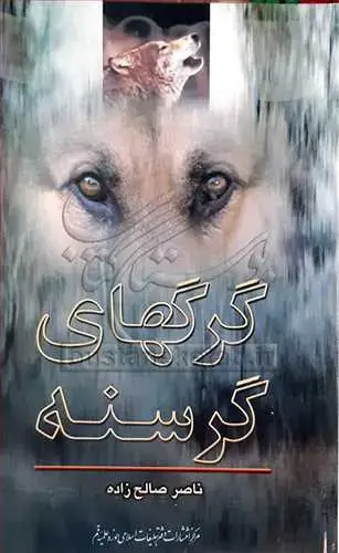 جلد کتاب گرگهای گرسنه