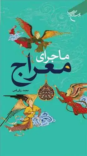 جلد کتاب ماجرای معراج