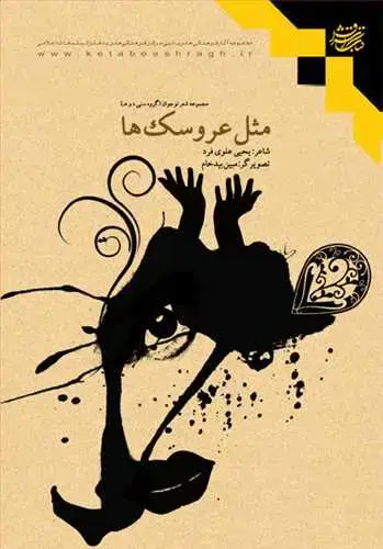 جلد کتاب مثل عروسك‌ها